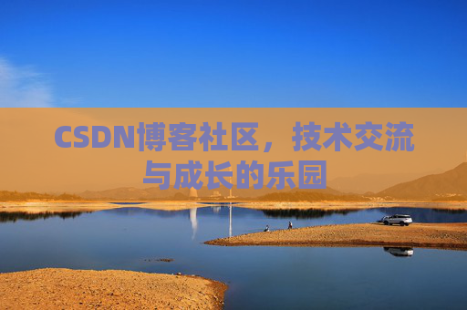 CSDN博客社区，技术交流与成长的乐园